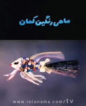 ماهی رنگین کمان
