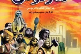 افسانه ماردوش