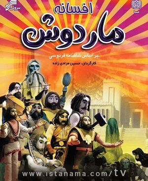 افسانه ماردوش