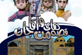 قصه‌های من و آقاجان