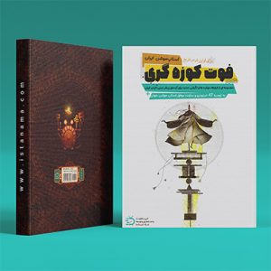 کتاب-فوت-کوزه-گری
