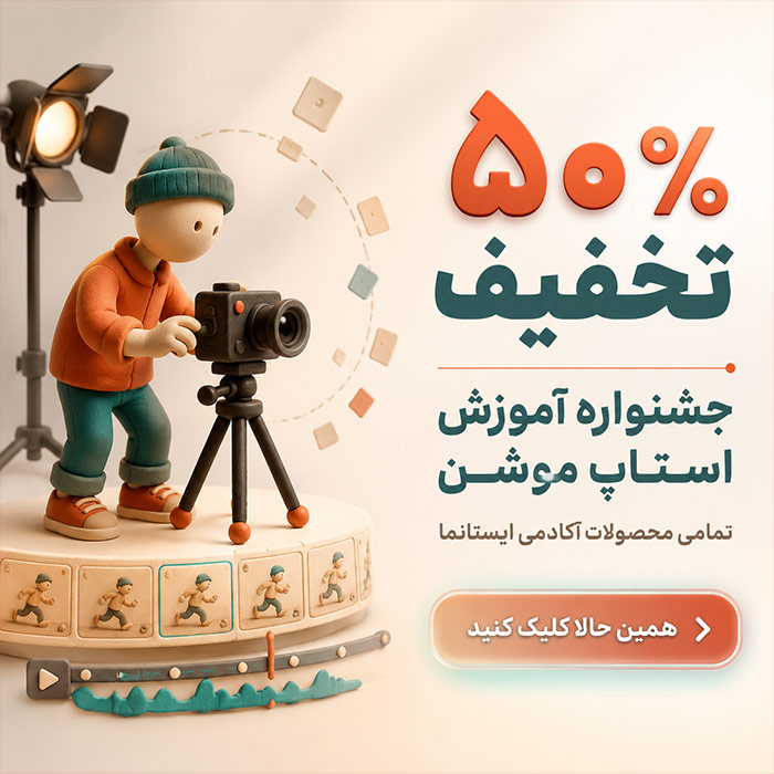 جشنواره-محصولات-استاپ-موشن-شبکه-ایستانما
